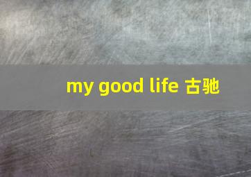 my good life 古驰